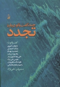 چند گفت و گو درباره تجدد
